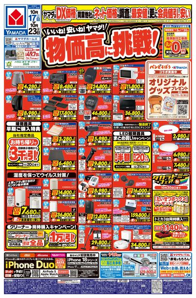 いいね!安いね!ヤマダ!物価高に挑戦!(おもて)