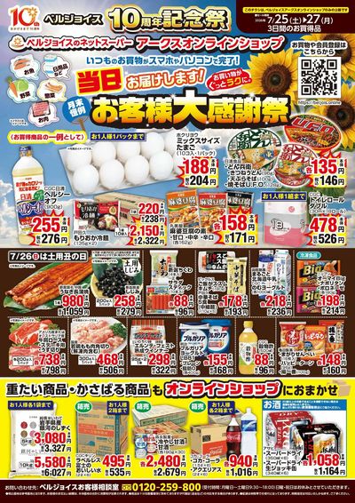 ネットスーパー限定チラシ