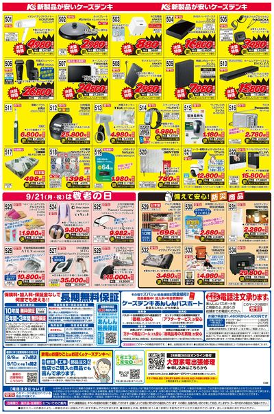 新製品が安いケーズデンキ_うら