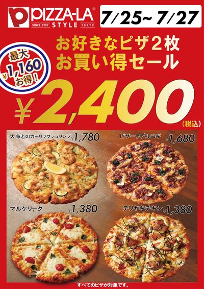 どれでも2枚で2400円