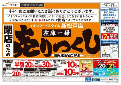 ご愛顧感謝!閉店のため在庫一掃売りつくし:オモテ