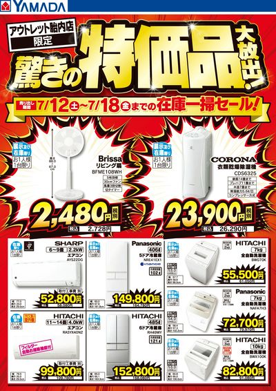 驚きの特価品大放出!