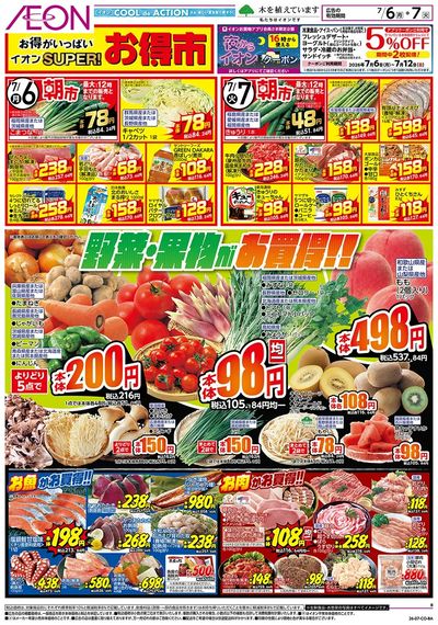 7/6号 スーパーお得市