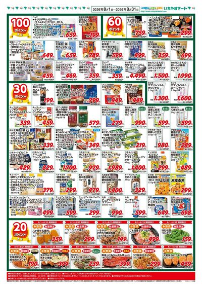 8月号 ポイントセール(裏)