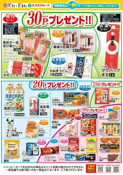 7月ハッピーカード  プレゼントポイント