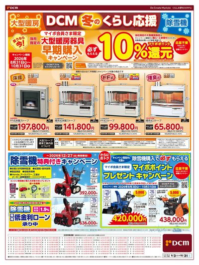 DCM 冬のくらし応援