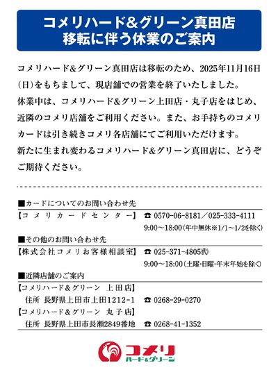 コメリハード&グリーン真田店 移転に伴う休業のご案内