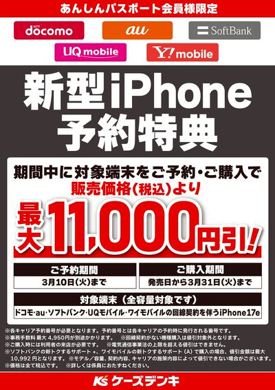 新型iPhone予約特典