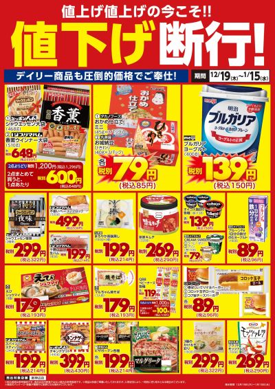 デイリー商品も値下げ断行!