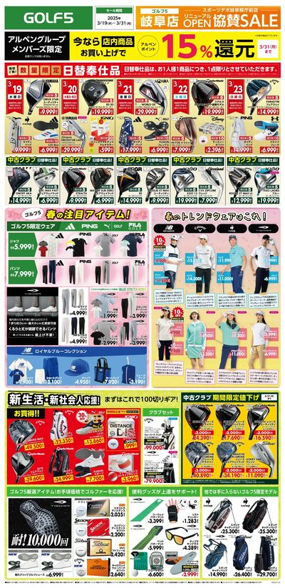 【ゴルフ5岐阜店】〈スポーツデポ岐阜県庁前店OPEN〉協賛SALE【開催中!】