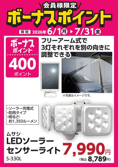 7月31日(金)まで!対象商品のご購入でボーナスポイント!