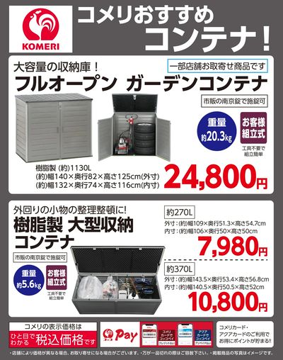 コメリおすすめコンテナ!