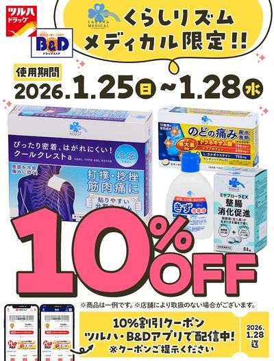 くらしリズムメディカル限定!!10%割引クーポン アプリで配信中!