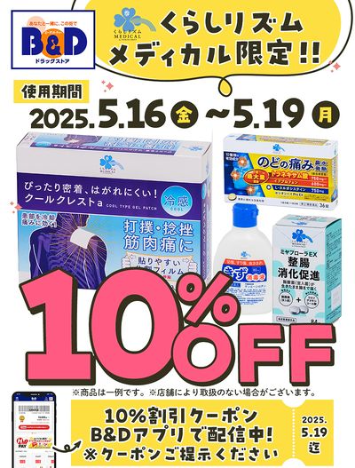 くらしリズムメディカル限定!!10%割引クーポン B&Dアプリで配信中!
