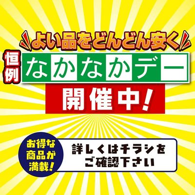 恒例 なかなかデー開催中!