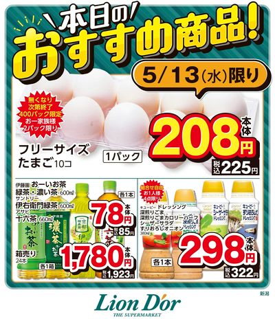 本日限りの日替わり商品!新潟県