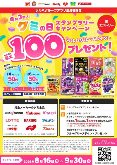 【グミの日】スタンプラリー