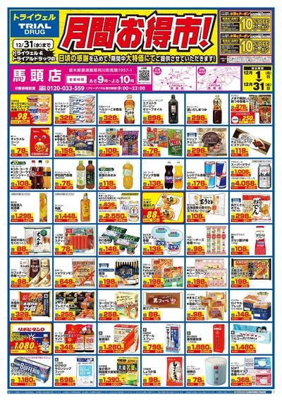 トライウェル 馬頭店_表