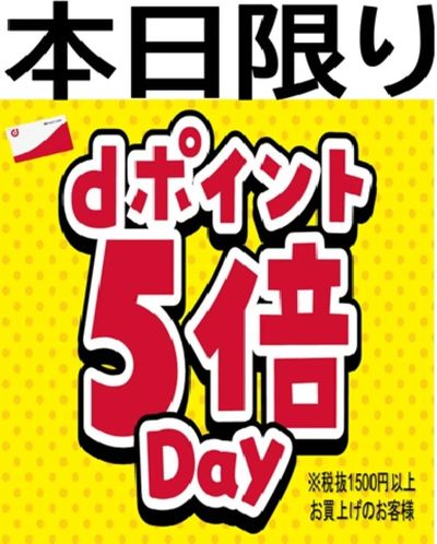本日dポイント5倍デー開催!