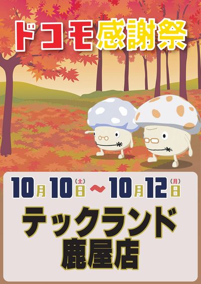 ドコモ感謝祭