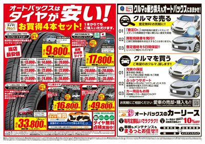オートバックスはタイヤが安い!