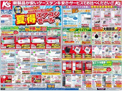 新製品が安いケーズデンキ_おもて