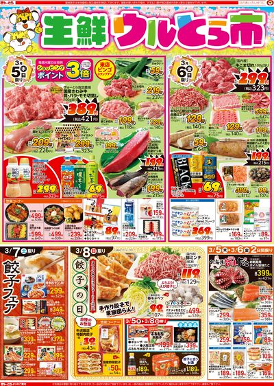 生鮮ウルとら市3/5(木)-3/8(日):おもて