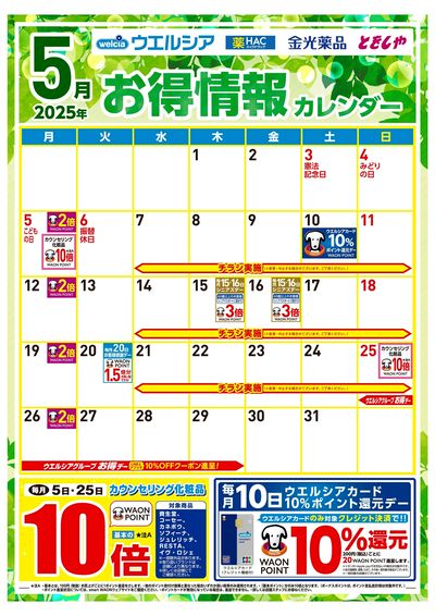 5月お得情報カレンダー
