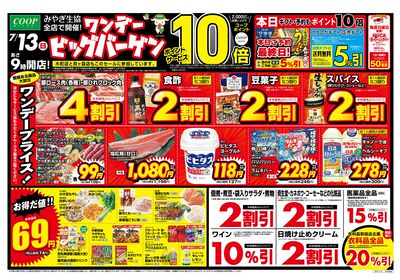 ワンデービッグバーゲン オモテ