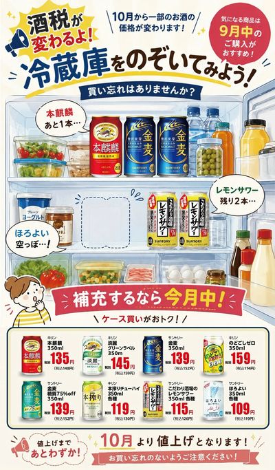 10月より酒税が変わります!