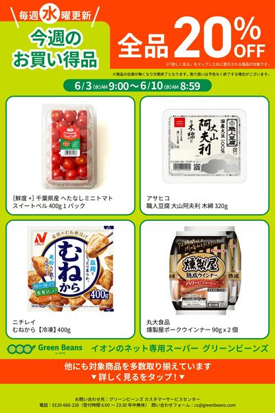 6月第1週のお買い得品