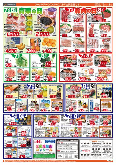 8/5-8  48円均一祭/青果の日/お肉の日