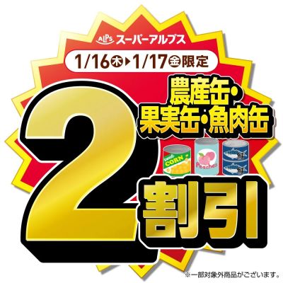 1/16(木)~1/17(金)農産缶・果実缶・魚肉缶がおトク