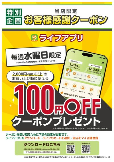 ライフアプリ 3月の水曜クーポン