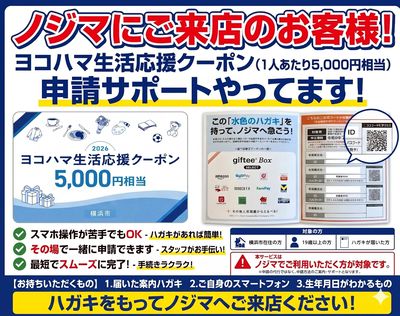 ヨコハマ生活応援クーポン申請サポート