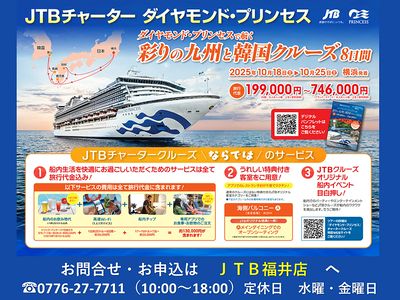ダイヤモンド・プリンセスで航く「彩りの九州と韓国クルーズ8日間」JTBならではの魅力・サービス満載!