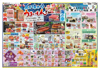 8月8日~8月12日 たくさんの笑顔と一緒に!夏を味わう うまいもん