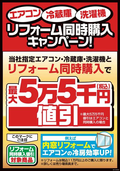 リフォーム同時購入キャンペーン