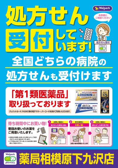 処方せん受付しています