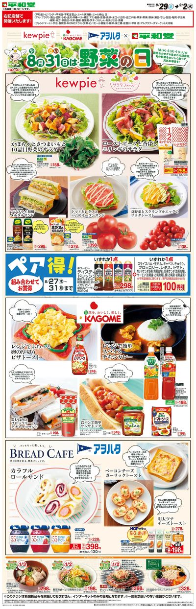 WEB限定 8/29(土)~野菜の日