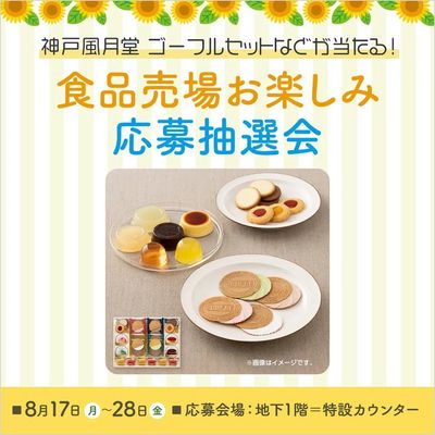 食品売場限定お楽しみ応募抽選会(所沢)