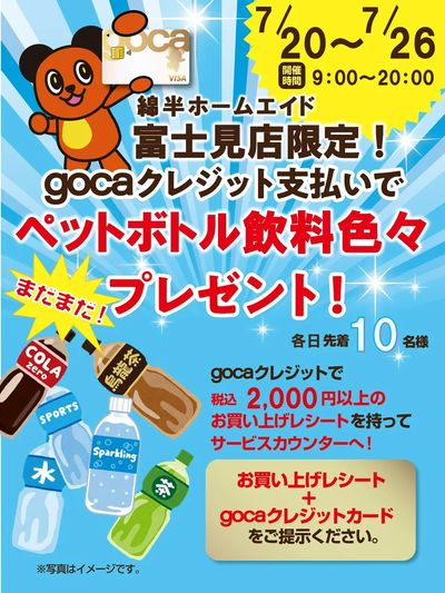 gocaクレジットでトクしちゃおう♪