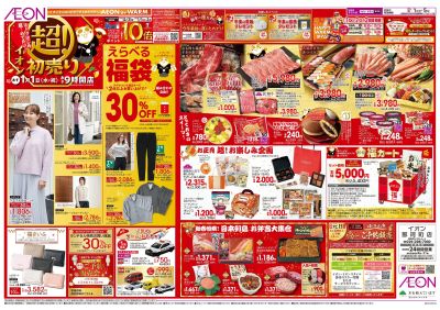 1/1号 イオンの超!初売り:表面