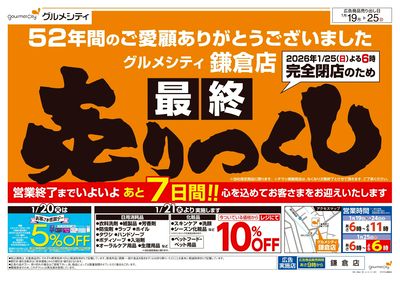 完全閉店のため最終7日間の売りつくし:オモテ