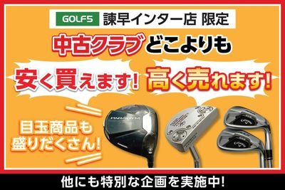 ゴルフ5諫早インター店 限定!中古クラブがお得なキャンペーンを開催中!