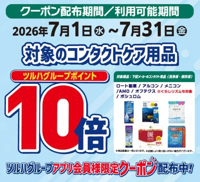 コンタクトケア用品 ポイント10倍