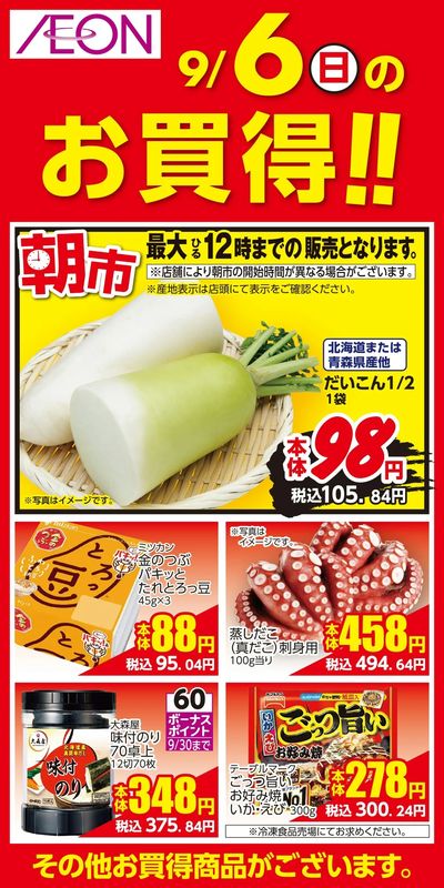 9/4号 お得値まつり 日替わり 9/6日分