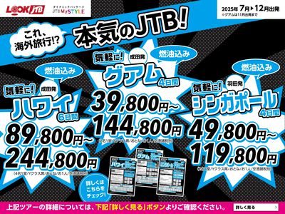 これ、海外旅行!?「本気のJTB」が期間限定の特別価格で海外旅行を応援します!今年こそ、海外へ!