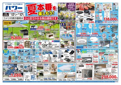 コメリパワー 7/17号 夏本番を楽しもう! オモテ