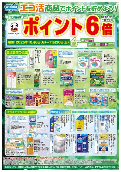 エコ活商品でポイントを貯めよう!